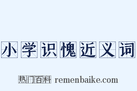 小学识愧近义词是什么意思的图片